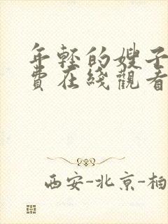 年轻的嫂子2免费在线观看