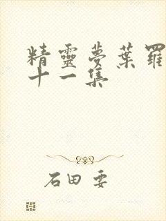 精灵梦叶罗丽第十一集