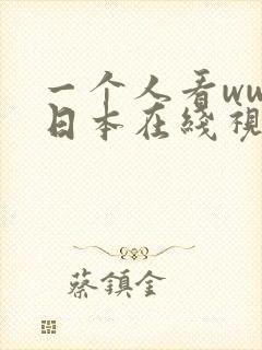 一个人看www日本在线视频