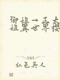 御姐→正太→御姐异世界樱花动漫在