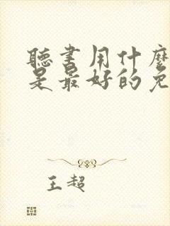 听书用什么软件是最好的免费的