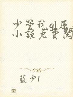 少管我gl原著小说免费阅读