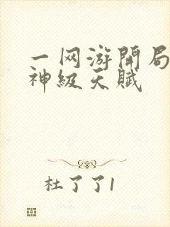 一网游开局获得神级天赋