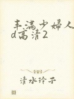 丰满少妇人妻hd高清2