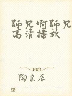 师兄啊师兄免费高清播放