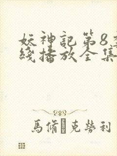 妖神记第8季在线播放全集免费观看动漫封面