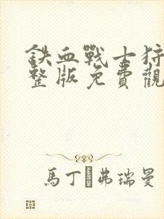 铁血战士狩猎完整版免费观看