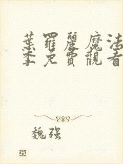 叶罗丽魔法第一季免费观看完整版动漫