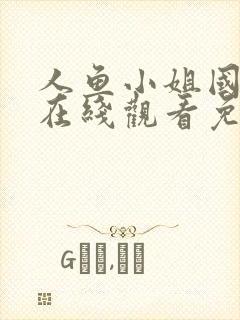 人鱼小姐国语版在线观看免费全集大