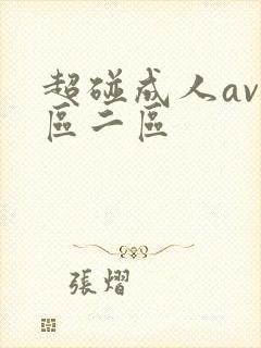 超碰成人av一区二区