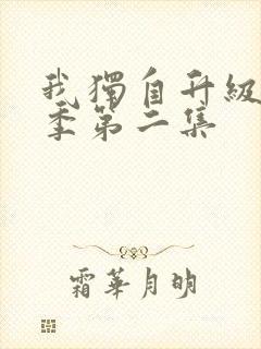 我独自升级第二季第二集