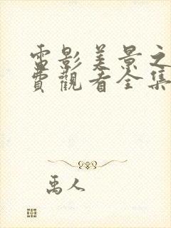 电影美景之屋免费观看全集在线观看