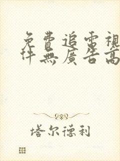 免费追电视剧软件无广告高清