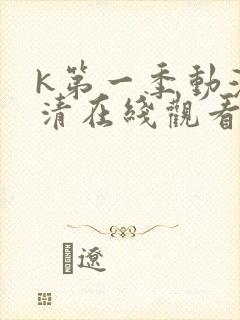 k第一季动漫高清在线观看