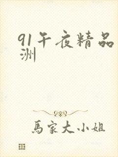 91午夜精品亚洲封面