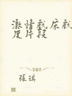 激情戏床戏大尺度片段