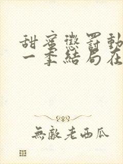 甜蜜惩罚动漫第一季结局在线观看全集封面