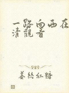 一路向西在线高清观看封面