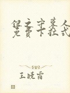 银之守墓人漫画免费下拉式封面