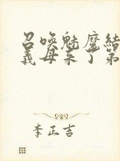 召唤魅魔结果是义母来了第1