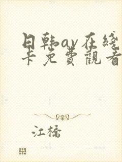 日韩av在线不卡免费观看