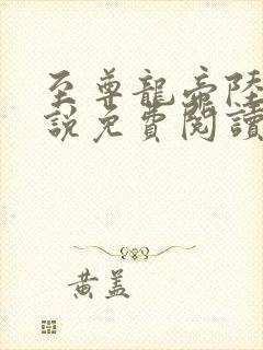 至尊龙帝陆鸣小说免费阅读封面