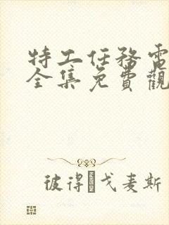 特工任务电视剧全集免费观看完整版