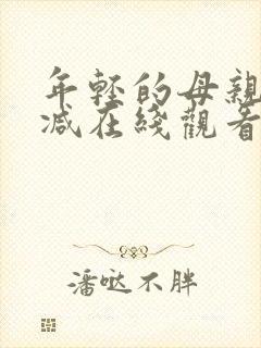 年轻的母亲未删减在线观看封面