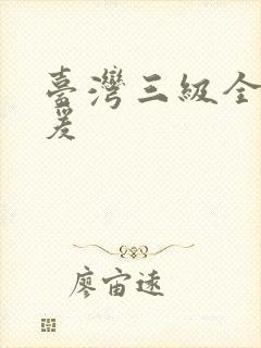 台湾三级全黄做爰