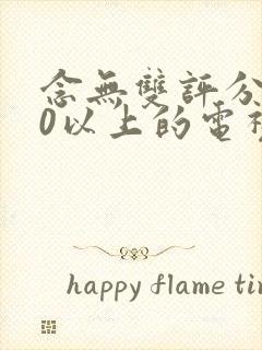 念无双评分9.0以上的电视剧