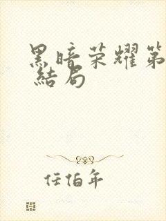 黑暗荣耀第二季 结局