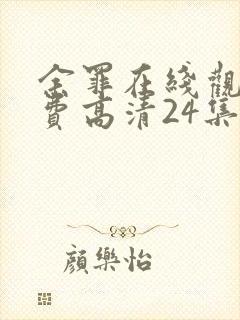 余罪在线观看免费高清24集