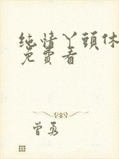 纯情丫头休想逃免费看