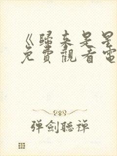 《归来是星辰》免费观看电视剧