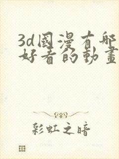 3d国漫有哪些好看的动画片