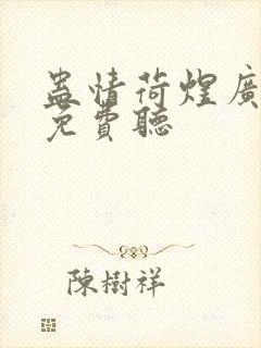 蛊情荷煜广播剧免费听