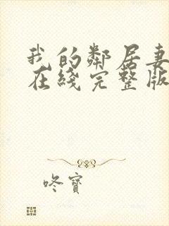 我的邻居妻子3在线完整版