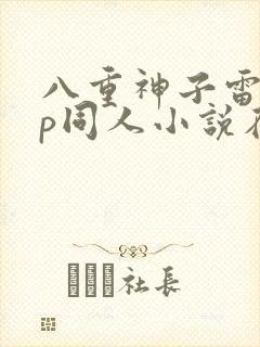 八重神子雷神cp同人小说在线阅读封面