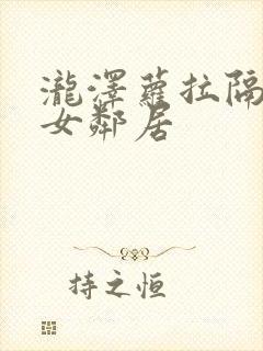 泷泽萝拉隔壁美女邻居封面