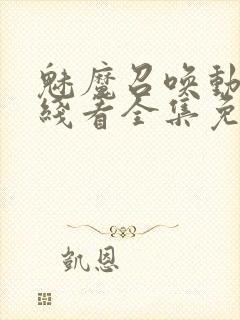 魅魔召唤动漫在线看全集免费