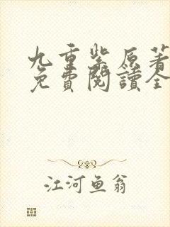 九重紫原著小说免费阅读全文未删减