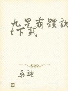 九星霸体诀txt下载