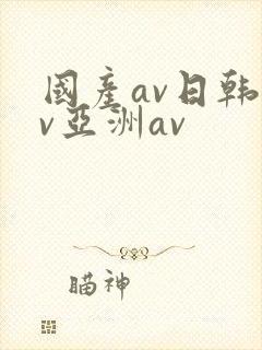 国产av日韩av亚洲av封面