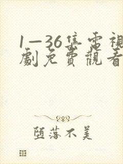 1—36集电视剧免费观看30