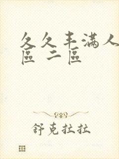 久久丰满人妻一区 二区