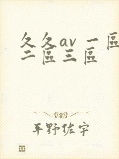 久久av 一区二区三区