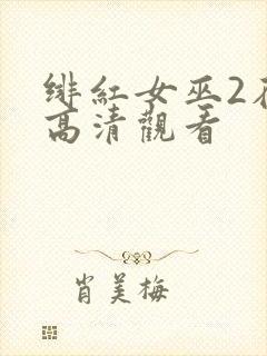 绯红女巫2在线高清观看封面