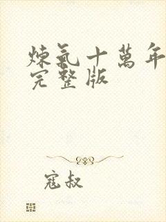 炼气十万年高清完整版