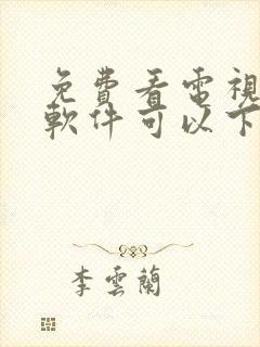 免费看电视剧的软件可以下载