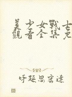 美少女战士在线观看全集免费观看封面